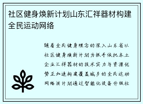 社区健身焕新计划山东汇祥器材构建全民运动网络