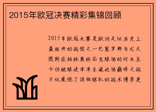 2015年欧冠决赛精彩集锦回顾