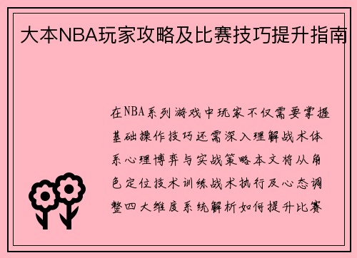 大本NBA玩家攻略及比赛技巧提升指南