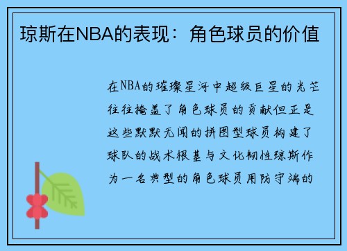 琼斯在NBA的表现：角色球员的价值