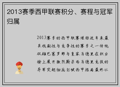 2013赛季西甲联赛积分、赛程与冠军归属