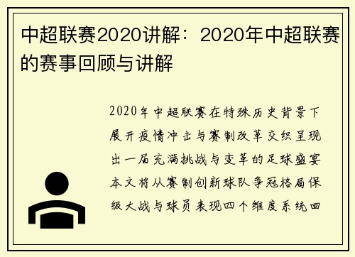 中超联赛2020讲解：2020年中超联赛的赛事回顾与讲解