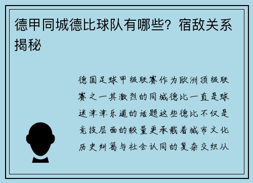 德甲同城德比球队有哪些？宿敌关系揭秘