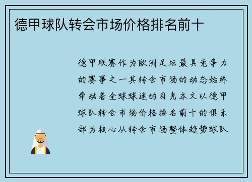 德甲球队转会市场价格排名前十