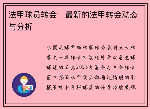 法甲球员转会：最新的法甲转会动态与分析