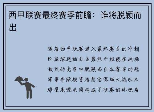 西甲联赛最终赛季前瞻：谁将脱颖而出