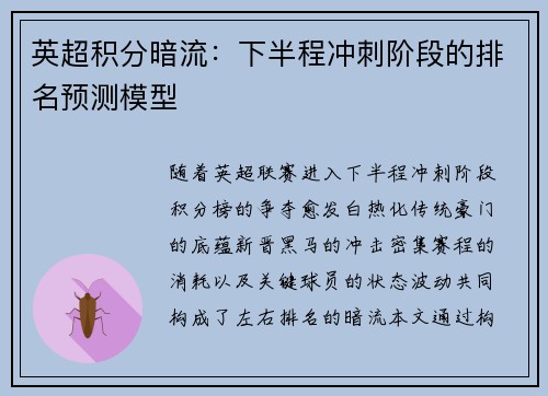 英超积分暗流：下半程冲刺阶段的排名预测模型
