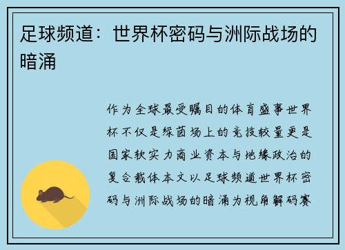 足球频道：世界杯密码与洲际战场的暗涌