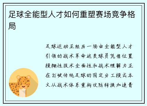 足球全能型人才如何重塑赛场竞争格局