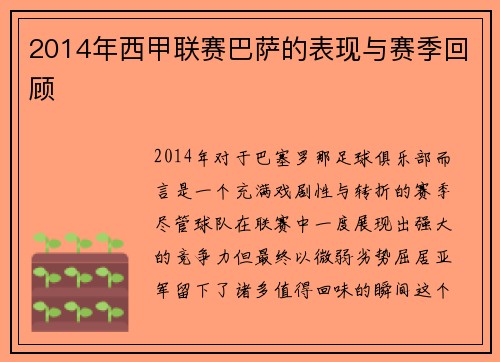 2014年西甲联赛巴萨的表现与赛季回顾