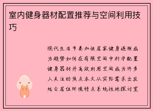 室内健身器材配置推荐与空间利用技巧