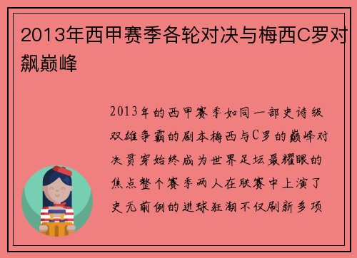 2013年西甲赛季各轮对决与梅西C罗对飙巅峰