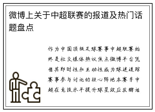 微博上关于中超联赛的报道及热门话题盘点