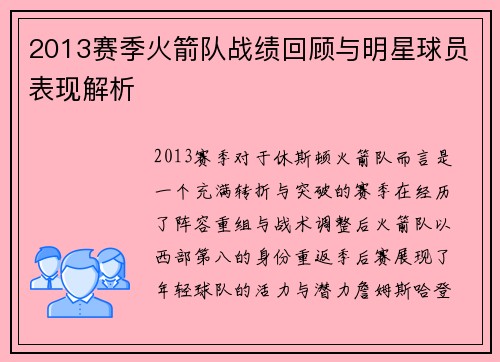 2013赛季火箭队战绩回顾与明星球员表现解析