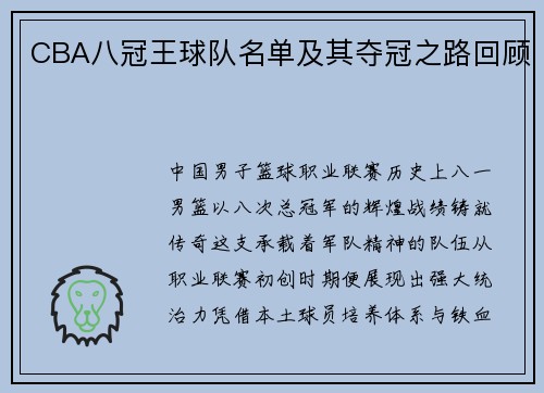 CBA八冠王球队名单及其夺冠之路回顾