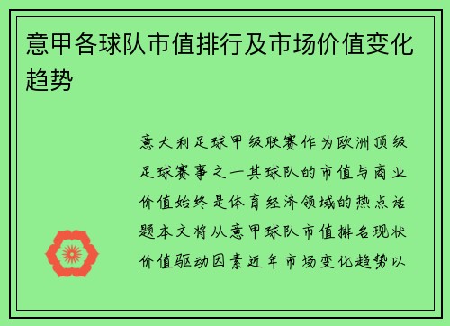 意甲各球队市值排行及市场价值变化趋势