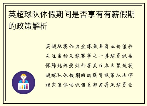 英超球队休假期间是否享有有薪假期的政策解析