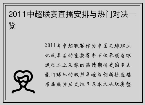 2011中超联赛直播安排与热门对决一览