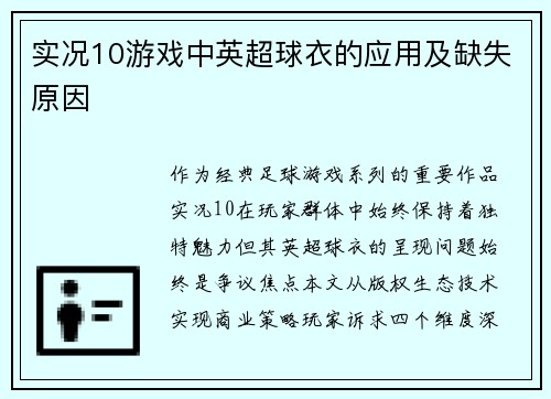 实况10游戏中英超球衣的应用及缺失原因
