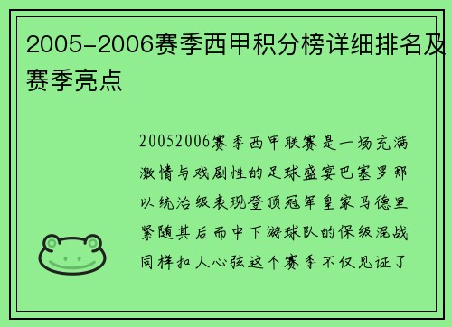 2005-2006赛季西甲积分榜详细排名及赛季亮点