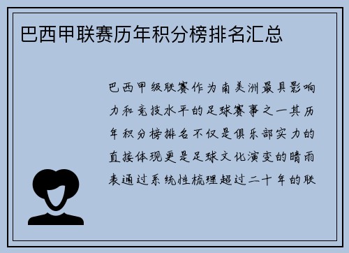 巴西甲联赛历年积分榜排名汇总