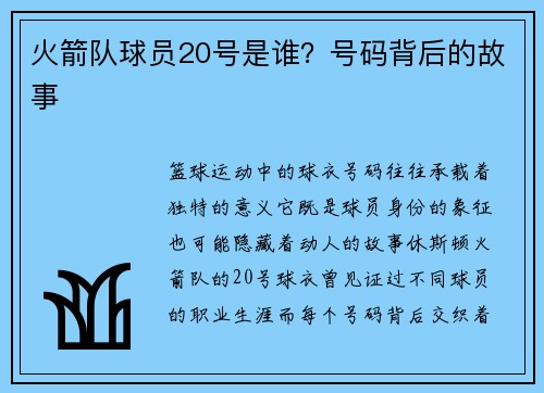 火箭队球员20号是谁？号码背后的故事