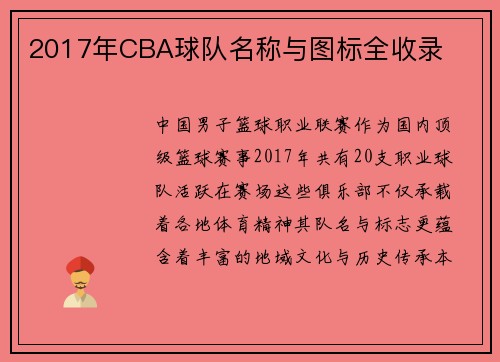 2017年CBA球队名称与图标全收录