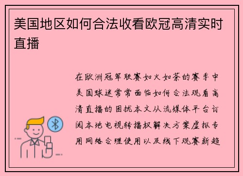 美国地区如何合法收看欧冠高清实时直播