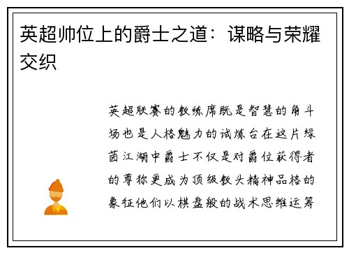 英超帅位上的爵士之道：谋略与荣耀交织