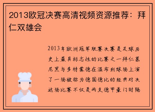 2013欧冠决赛高清视频资源推荐：拜仁双雄会