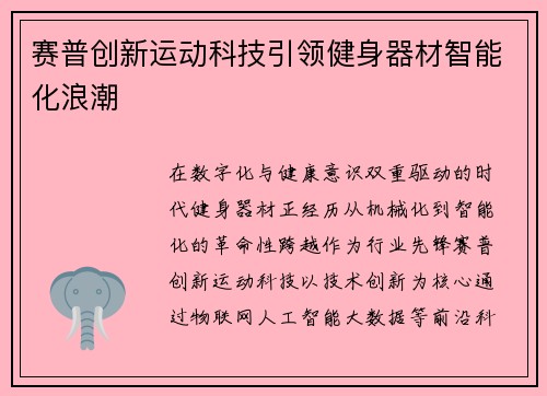 赛普创新运动科技引领健身器材智能化浪潮