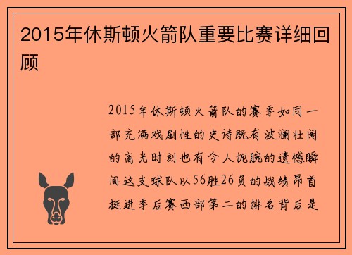 2015年休斯顿火箭队重要比赛详细回顾