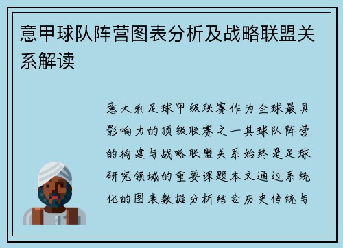 意甲球队阵营图表分析及战略联盟关系解读