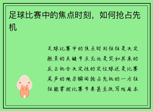 足球比赛中的焦点时刻，如何抢占先机