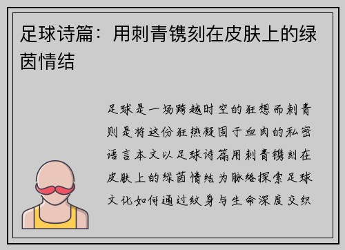 足球诗篇：用刺青镌刻在皮肤上的绿茵情结