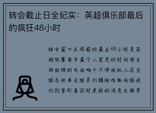 转会截止日全纪实：英超俱乐部最后的疯狂48小时