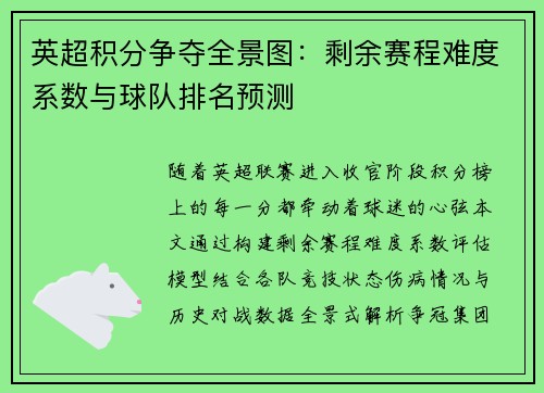 英超积分争夺全景图：剩余赛程难度系数与球队排名预测