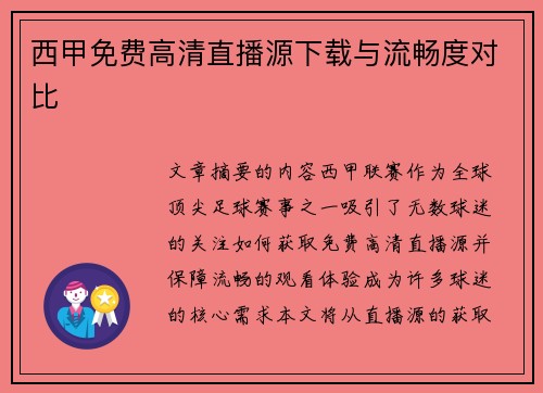 西甲免费高清直播源下载与流畅度对比