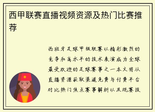西甲联赛直播视频资源及热门比赛推荐