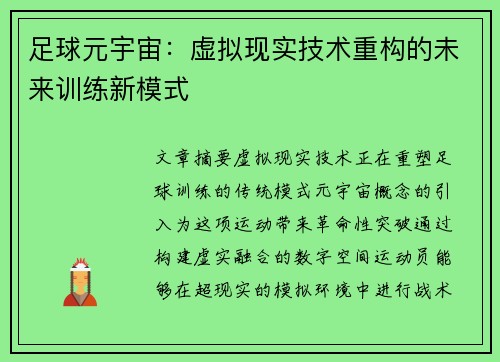 足球元宇宙：虚拟现实技术重构的未来训练新模式