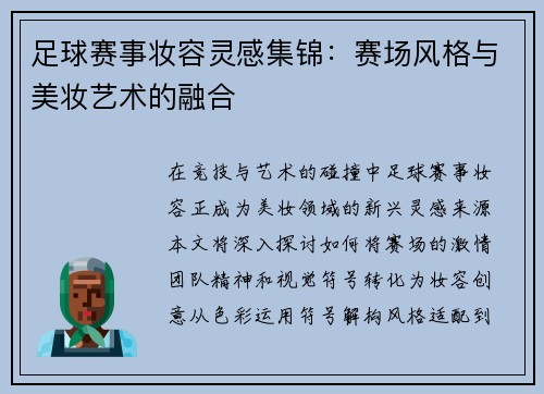 足球赛事妆容灵感集锦：赛场风格与美妆艺术的融合