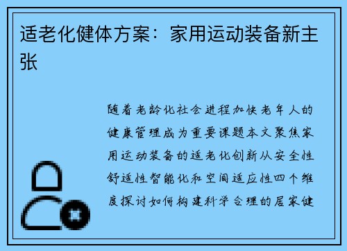 适老化健体方案：家用运动装备新主张