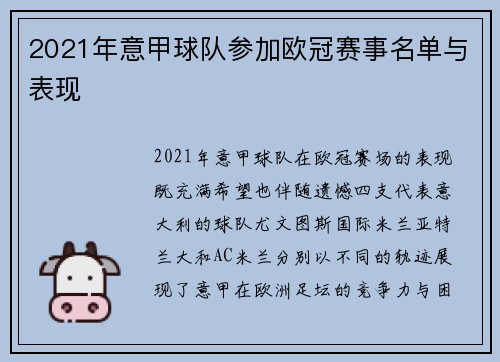 2021年意甲球队参加欧冠赛事名单与表现