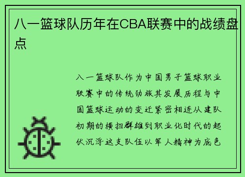 八一篮球队历年在CBA联赛中的战绩盘点