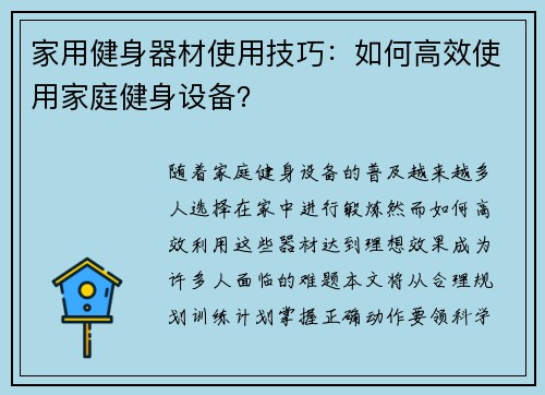 家用健身器材使用技巧：如何高效使用家庭健身设备？