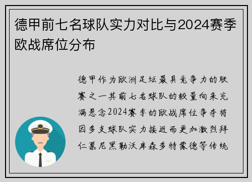 德甲前七名球队实力对比与2024赛季欧战席位分布