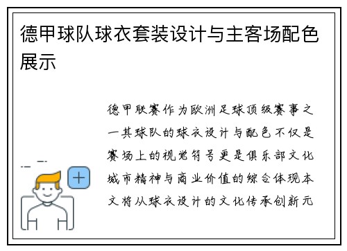 德甲球队球衣套装设计与主客场配色展示
