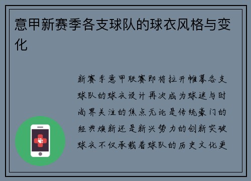 意甲新赛季各支球队的球衣风格与变化
