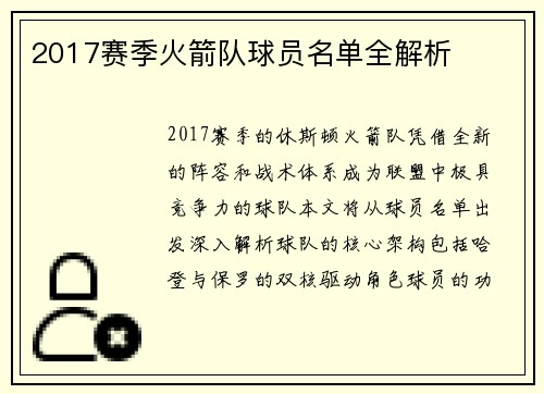 2017赛季火箭队球员名单全解析