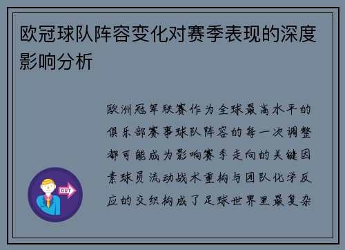 欧冠球队阵容变化对赛季表现的深度影响分析